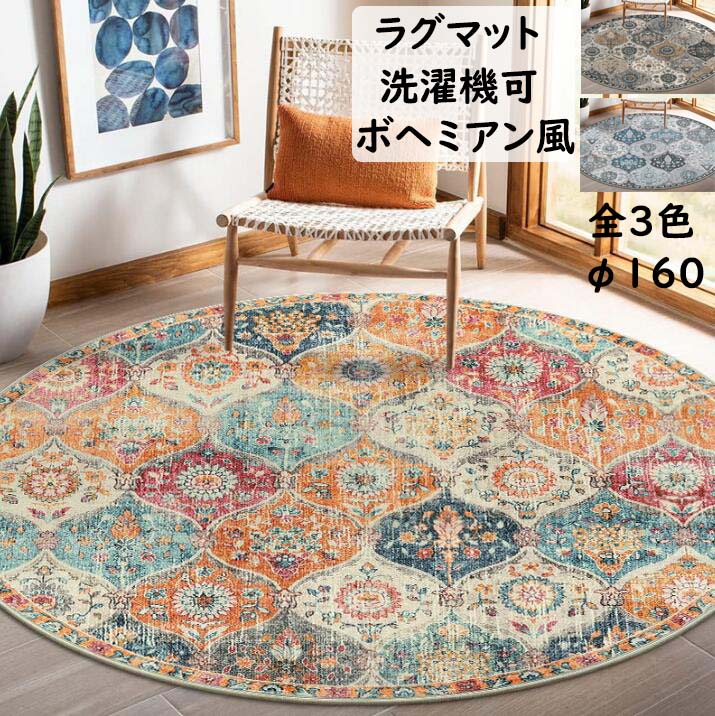 Rakuten - ラグ 洗える カーペット マット ボヘミアン風 円形 直径160cm 可愛い 花柄 ラグマット オールシーズン 洗濯機可 寝室 リビング おしゃれ 滑り止め 絨毯 じゅうたん rug 祝いプレゼント ギフト 引っ越し 新生活 冬用 夏用 フロアマット 取り扱い簡単