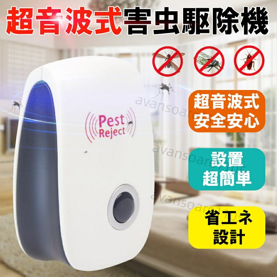 【送料無料】4個セット 超音波式害虫駆除機 鼠 ゴキブリ 蚊 蟻 蜘蛛 コウモリ供やペットに安心 広範囲カバー コンセント 360度シャット お子様やペットにも安心！