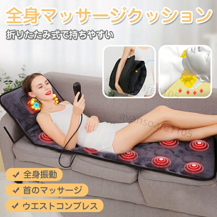 電動エアバッグ マッサージクッション 首と肩と腰と背中と足の一体式マッサージ 電動エアバッグ リズミカルな繰り返しマッサージ　　腰椎の引っ張り伸びでによって圧迫の痛みを和らげる 頸部20個高低マッサージヘッド＋異なる力強さの交替＋もぐさ温湿布 快適なマッサージをエンジョイ 人模倣マッサージ 多種マッサージモード 揉み、こねる、ローラー、押し、押し込み、押さえるによって、筋肉をリラックスする 9段階力強さの調節 家族全員に満足 1〜3段階　　やさしく快適、高齢者に適用 4〜6段階　　ちょうどいい加減の力強さ、女性に適用 7〜9段階　　強いパワフル、男性に適用 折り畳み収納可能 携帯便利、いつでもマッサージできる コンパクトで、省スペース 商品仕様 製品名称：マッサージクッション 定格工率：24W 定格電圧：12V マッサージ機能：揉み／こねる／加熱／振動／押す／お灸 マッサージ部位：頭／頸／肩／腕／背中／臀部／足 材質：綿フランネル 特長：座り、横臥、もたれる、腹ばい多用、解体対応。