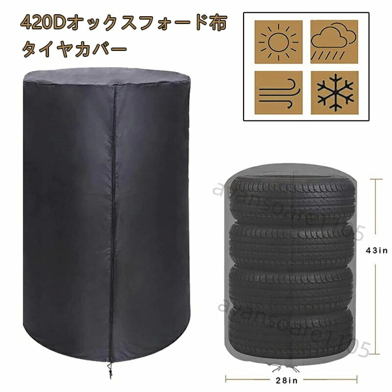 タイヤカバー 屋外 防水 UVカット73*110cm 4枚収納 タイヤ 収納 保管カバー 420D 厚手 紫外線防止 劣化防止 汚れ防止 防犯 耐久 ほこり SUV用 収納袋付き 送料無料