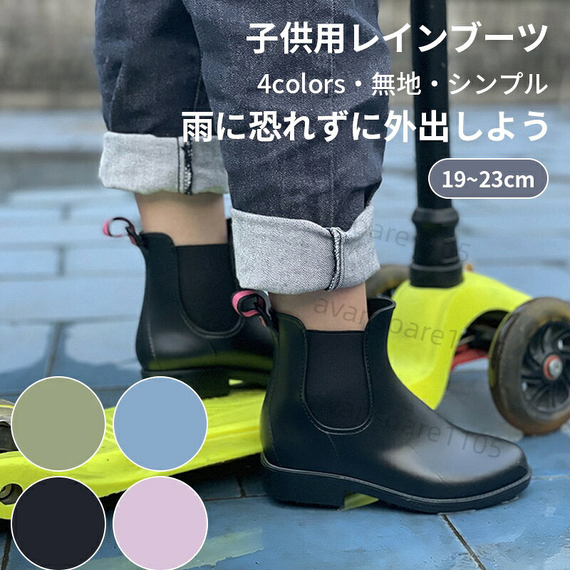 レインブーツ キッズ 19cm-23cm 晴雨兼用 台風対応 防水 軽量 かわいい 無地 子供用 防水 ガールズ 靴 シンプル 雨の日 通学 雨 雨具 梅雨 歩きやすい PVC素材 送料無料