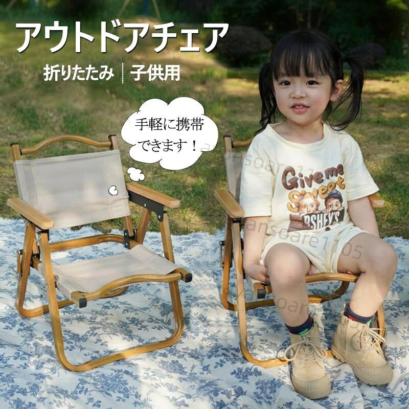 樂天商城 - アウトドア チェア 子供用 ローチェア 折りたたみ 肘掛け 椅子 軽量 簡単組立 コンパクト 木製 小さい 耐久 アルミ キャンプチェア 庭園 キャンプ 家族活動