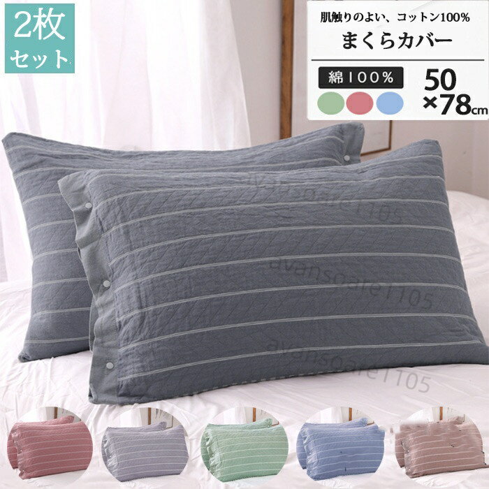 【2枚セット】3重ガーゼ枕カバー まくらカバー 50×78cm綿100%ストラップ 枕用 寝具抗菌防臭春夏用秋冬用 洗え