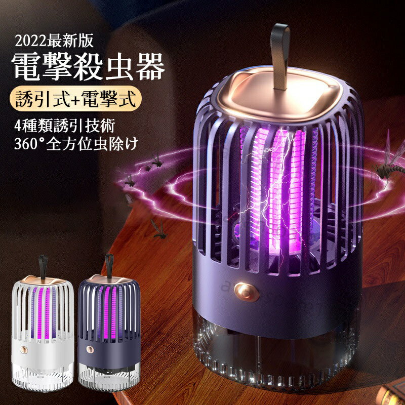 電撃蚊取り器 電撃殺虫器 電気蚊取り器 光学蚊取り器 uv光源誘引式 360°全方位 蚊取り 超静音 充電式 室内 屋外 超省エネ 蚊取り機 吊り下げ式＆据え置き式両用 人体無害 蚊除け コバエ 駆除 屋外 台所 寝室 居間 オフィス 飲食店などに適用