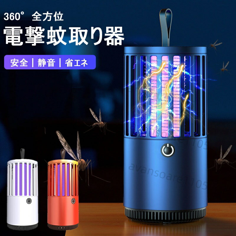 電撃殺虫器 電撃殺虫機 電撃蚊取り器 電気蚊取り器 蚊取り器 捕虫器 誘蛾灯 UV光源誘引式捕虫器 吊り下げと据え置き型 コバエ取り機 コバエ撃退 超静音 充電式 省エネ 薬剤不用 人体無害 蚊除け ブラシ付き 屋外用屋内用送料無料