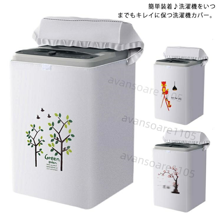 Laundry Machine Cover - 洗濯機カバー 洗濯機すっぽりカバー 屋外用 防水 全自動式 厚い 日焼け 丈夫 雨 雨風 撥水 ファスナー 開閉可能 ほこり 防塵 守る 室内 外 サビ 錆 変色 汚れ 故障予防 対策 シンプル 送料無料