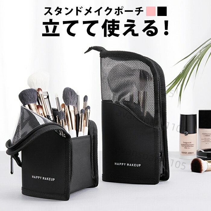 送料無料メイクブラシ ケース メイク ブラシ スタンド 収納 メイクポーチ メイクポーチ メイクボックス バニティポーチ ブラシ 入れ 携帯用 大容量 化粧品 メイクブラシケース ブラシ入れ おしゃれ 旅行 黒 コスメ ポーチ ペンケース 化粧筆