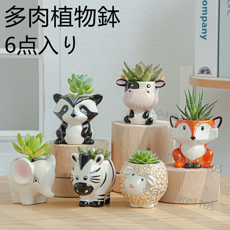 樂天商城 - 植木鉢 多肉植物鉢 サボテン鉢 小型 2号鉢 可愛い動物　かわいい　竹製受け皿付き 底穴付き ミニ植物適用 6点入りインテリア オフィス 部屋飾り ガーデニング 送料無料