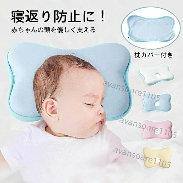 商品名：スリーピングサポートピロー 素材：綿、ポリエステル、メモリーフォーム(洗濯不可) 形:チョウのデザイン 適応年齢：0〜12ヶ月 枕色：ブルー、ピンク、イエロー、ホワイト サイズ：約26 * 23 cm ※実寸は平置きサイズです。2-3CMの誤差やタグ表記と異なる場合はご了承ください。 セット内容：枕*1、同色枕カバー*1 枕カバーの素材:ポリエステル(洗濯可、取り外し可) 生産国:中国 【頭型健康を守るデザイン】 ベビー枕は赤ちゃんの後頭部にかかる圧力を分散させ支えます。中央のくぼみが赤ちゃんの柔らかい頭を変形から守り、綺麗な形に戻す助けをしてくれ、向き癖を改善します。肩頸の曲線をピッタリ沿い、肩への負担を緩和し、頭頸の健康な発育を促進する同時に吐き戻しを和らげる。 ?【メモリーフォーム低反発】 低反発メモリーフォームのゆっくり沈み込む適度な柔らかさがクセになり、体圧を吸収*分散して身体を支えるので、圧迫感を感じません、寝心地良い。頭部固定、向き癖防止、寝返りに自由、絶壁無し、ベビーに快適な眠りをサポートしてくれます。 【お肌に優しい生地】 高品質の素材、通気性良くて、汗っかきな赤ちゃんに適用して、敏感肌な赤ちゃんにも安心してお使いただけます。柔らかく皮膚に優しい、赤ちゃんの健康に無害で作られています。吸湿性、抗菌性に優れている三層構造で、汗を素早く吸収し、サラサラに保ちます。 【優れた通気性】 通気の穴がたくさん空いています。夏場に起こる蒸れや湿気、熱を逃し、快適睡眠をもたらします。 【出産祝いにも良い】 可愛いデザインで、自分で使いだけでなく、出産祝い、赤ちゃんの誕生日祝いお礼にもおすすめです。