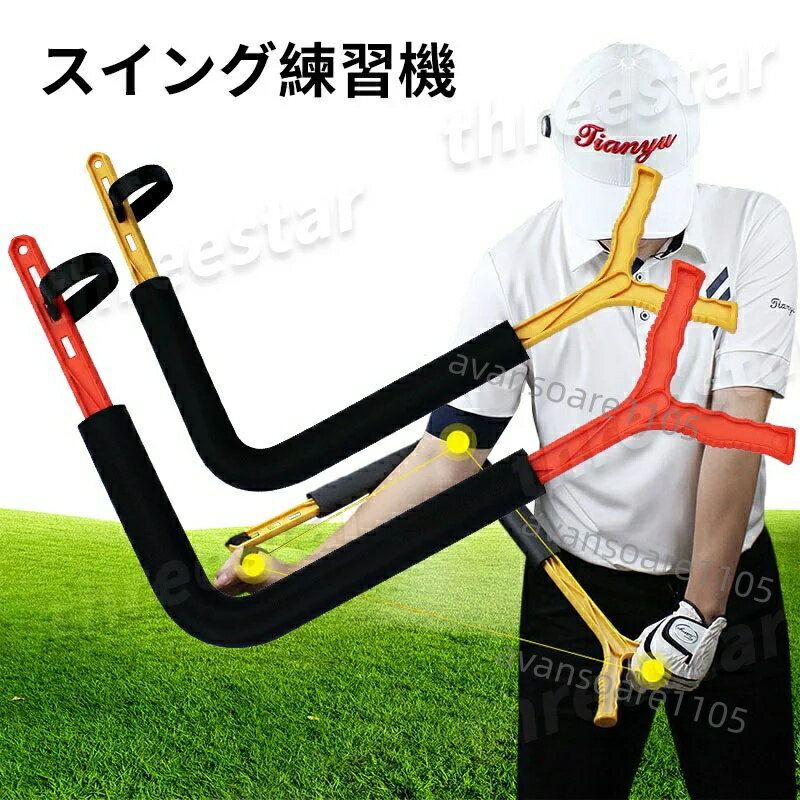 送料無料 スイング練習機 ゴルフ スイング イェロー オレンジ スイング練習 シャロー シャロースイング 練習 練習器具 器具 小物 スイング矯正 飛距離up トレーニング golf 在宅 スイングトレーナー