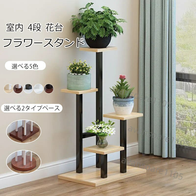 フラワースタンド室内 フラワースタンド 4段 花台 プランタースタンド 花台 室内 ...