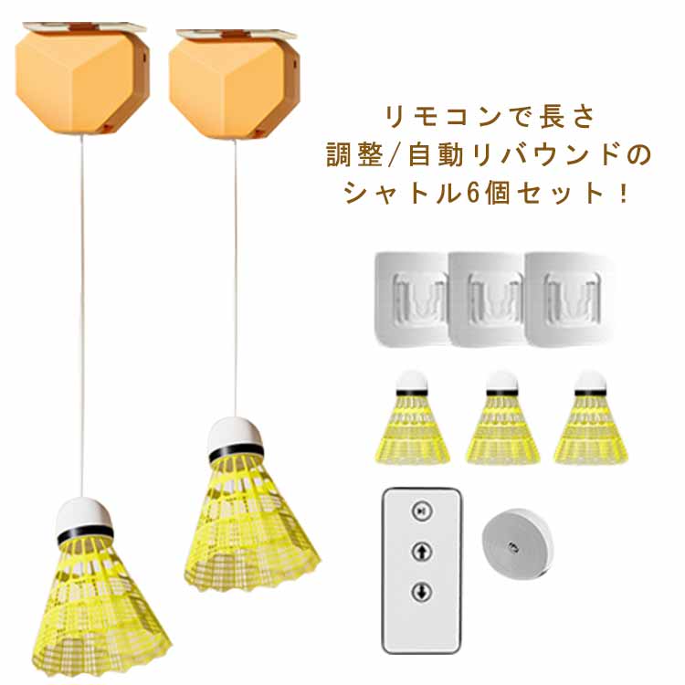 練習 練習 シャトル シャトル ボール 6個組 バドミントン バドミントンシャトル 自動リバウンド 練習器具 リモコン付き バドミントン バドミントン 戻ってくる 自動バックバトミントン 戻ってくる バドミントン セルフトレーニング シングルプレーヤー 一人