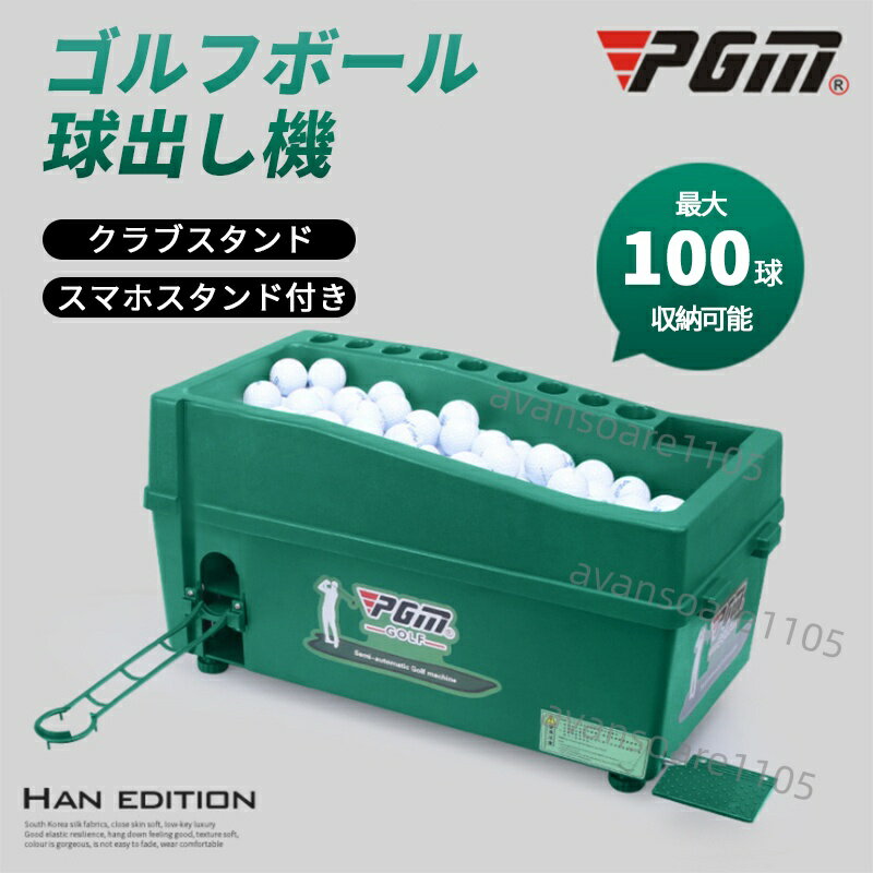 【製品説明】 名称:ドライバー付き 許容量:ボール100個入り 材質:abs材質 重さ:8キロ 製品サイズ:高さ32センチ*幅32センチ*横長62センチ パッケージサイズ:61.5*35.5*34センチ 顔の色:緑 【商品紹介】 1、手持ちのクラブスタンド(9つのジャック)、手持ちの携帯電話のビデオスタンド、デュアルモードボール(ウッドアイアンの切り替え) 2、インストールが簡単で使いやすいです。足でペダルを軽く踏むと、ボールが自動的に目の前に届きます。 3、厚手のエンジニアリングプラスチックを采用して、打撃と傷に抵抗します。 4、サーブ机の底部は自由に調整でき、地形に合わせて調整することができます。 5、すべての制品は会社の実物の写真で、何か質問があればいつでも顧客サービスに問い合わせてください。 生産地 中国 【製品について】 ※よくあるゴルフ悩み! 時代遅れのティーボックスをまだ使っているのだろうか。 ボールを拾ってサーブするのが面倒なのだろうか。 打ち終わった後、クラブを置く場所がないかどうか悩んでいるのだろうか。 ※pqmドライバーを選んだ理由! (1)ドライビングラック持参!(9つの穴) (2)携帯電話のビデオラックを持っています (3)デュアルモードでボールを出す!(ウッドアイアンの切り替え練習 (4)ボールが100個入る大容量! (5)重くシフトしないとボールが安定! (6)脚はリフトで高さ調節! ※様々な場所にお使いいただけます