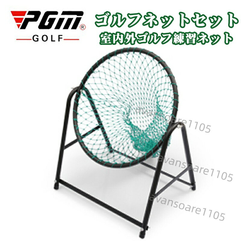 商品詳細 ゴルフカッティングネット！ ！ ！ 取り付けが簡単、鉄骨構造、ナイロンネット、非常に耐久性があり、練習の角度を調整できず、持ち運びが簡単で、いつでもどこでもカッティングロッドを練習できます。 カラー：写真通り 材質：スチールブラケット、ナイロンメッシュ サイズ：長さ52＊幅38＊高さ68cm 鋼管径：19mm ネットリング径：43cm 角度：任意に調整可能 目的：ロッドとボールの切断を練習し、まっすぐな飛行角度を打ちます 重さ：約2.5kg ご不明な点がございましたら、お気軽にショップまでお問い合わせください。 【注意事項】 ※商品は、海外メーカー品（中国製）となります。 ・新品ですが、製造過程上の若干の汚れ・小キズ等がある場合がございます。 ・イメージ写真に含まれる背景小物・アクセサリーなどは商品に含まれませんのでご了承ください。 ・商品に関してのお問い合わせの場合にはメールで御連絡をお願い致します。 ・輸入商品の場合は若干箱つぶれがございますが返品の対象にはなりませんのでご了承お願いします。 ・本製品を使用することによって生じたいかなる支出、損益、その他の直接・関節の損失に対しては一切の責任を負いかねますので予めご了承ください。 ・製品仕様は品質向上のため予告なく変更することがあります。 ・品質改善のため、予告なくデザインが変更となる場合がございます。予めご了承の上お買い求め下さい。