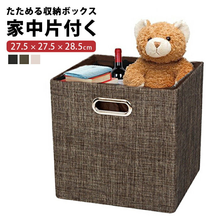 幅28cm×高さ28cm×奥行28cm見せる収納にも使えるおしゃれなファブリックボックスは、折りたたみ可能で使わない時はコンパクトに収納可能です