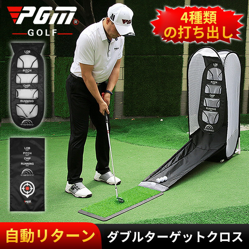 PGM ゴルフヒッティングネット 自宅練習器具 リターン式 アプローチ練習ネット 折り畳み収納 練習ターゲット付き 屋外 屋内 トレーニングスイング ポータブルゴルフ練習ネットゴルフマット アプローチ練習ネット 練習用 バッティング