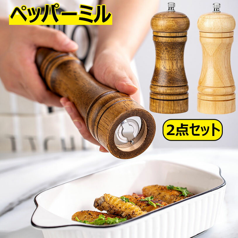 送料無料ペッパーミル ソルトミル 天然オーク 無垢材 セラミック コア コショウ グラインダー 手動 ...