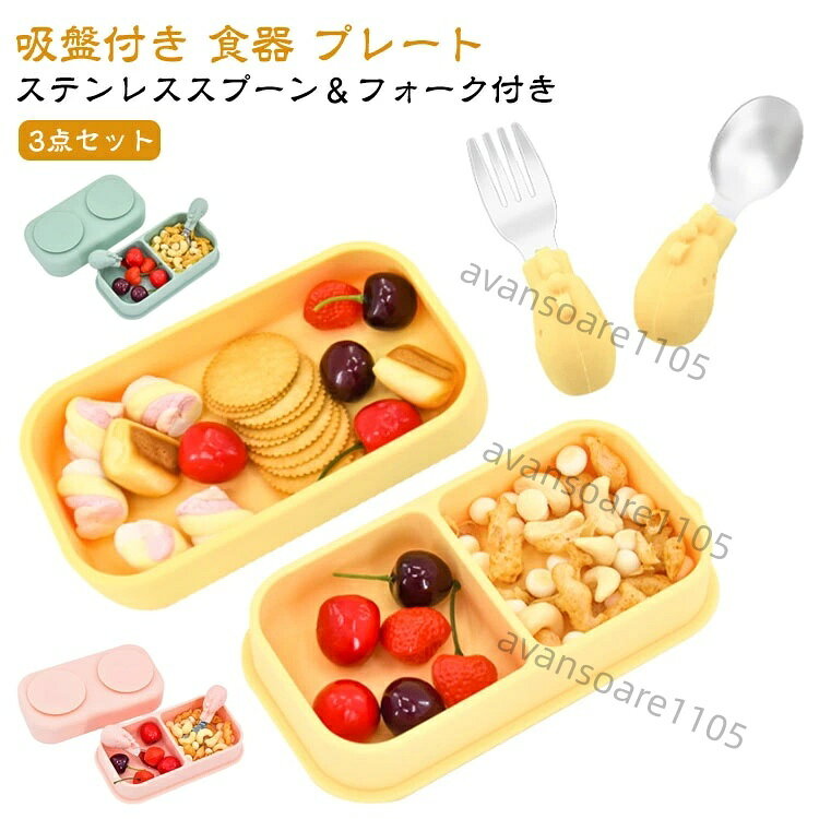 ひっくり返らない シリコン シリコンプレート 離乳食用 シリコンプレート 蓋付き 吸盤付き お食事プレート 仕切り 食洗機対応 吸盤プレート 幼児 赤ちゃん ベビー 離乳食食器 電子レンジ対応 お皿 プレート 吸盤付き食器