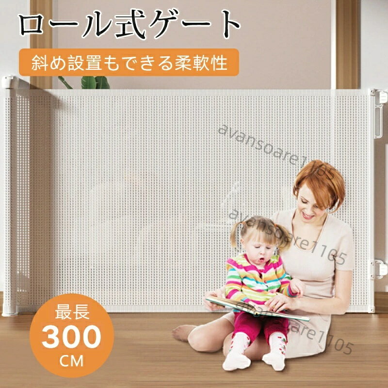 長さ最大500cm ベビーゲート ロール式 階段上 ペットゲート 伸縮式 斜め設置可 赤ちゃん 柵 上下移動式ブラケット ベビーガード 穴開け不要/ネジ式 転落防止 階段 ドア コンパクト 強力テープ 犬 猫 ペット用品 ベビーサークル
