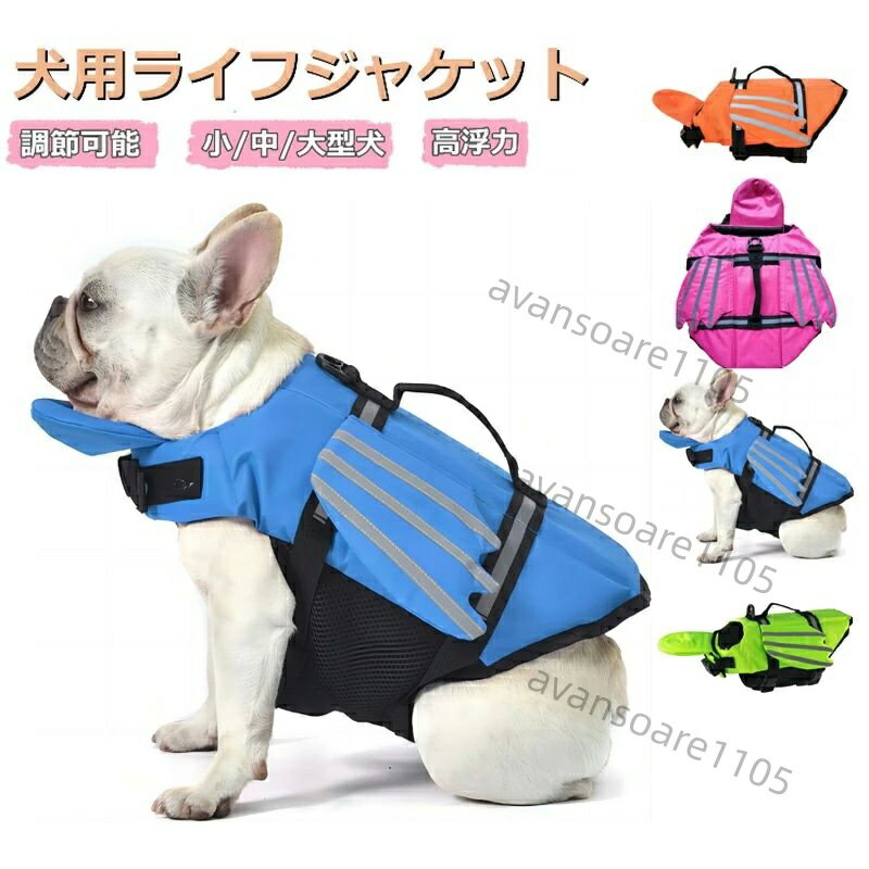 反射ラ 高浮力 保護 犬の安全を守る 水泳補助具 猫用 大型犬 中型犬 小型犬 水泳救命胴衣 ペット 調節可能 犬用ライフジャケット