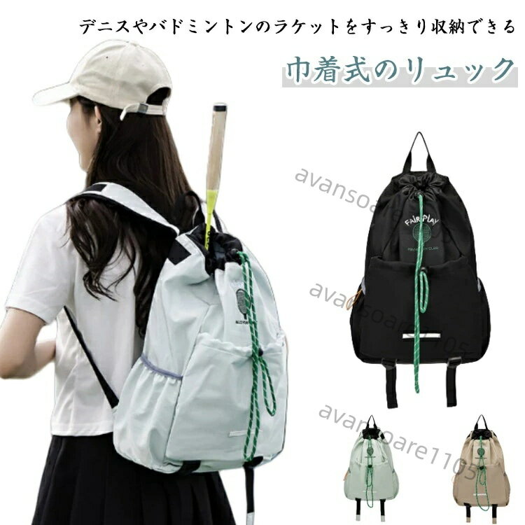テニスバッグ リュック 2本用 テニスラケットバッグ 巾着バッグ テニスラケットリュック バックパック リュックサック バドミントンラケットバッグ 撥水 大容量 ジムバッグ ラケットケース 軽量 スポーツバッグ 部活 旅行用 プレゼント 送料無料