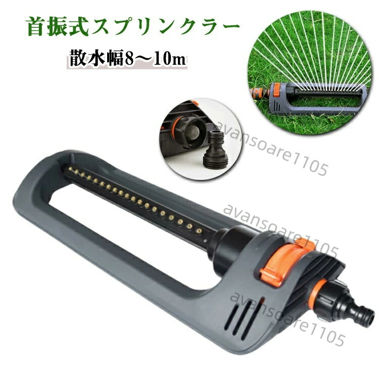 首振式スプリンクラー 芝生スプリンクラー 揺動式スプリンクラー 散水 散水機 芝生...