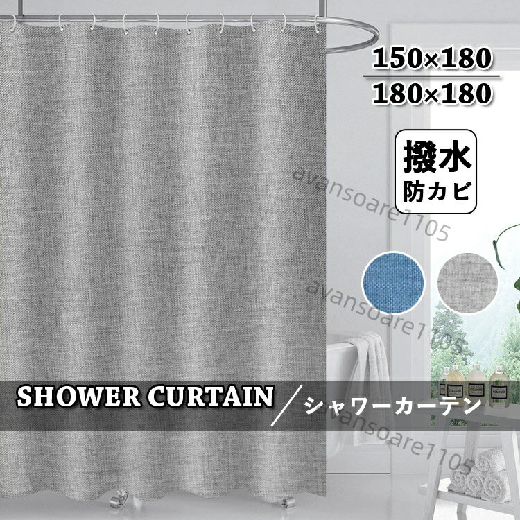 樂天商城 - シャワーカーテン 防カビ 撥水 麻 無地 厚手 北欧 フック付き グレー ブルー バスカーテン お風呂カーテン カーテン 透けない 速乾 バスルーム バス用品 シンプル 撥水加工 浴室 洗面所 ユニットバス 柄 取付簡単 軽量