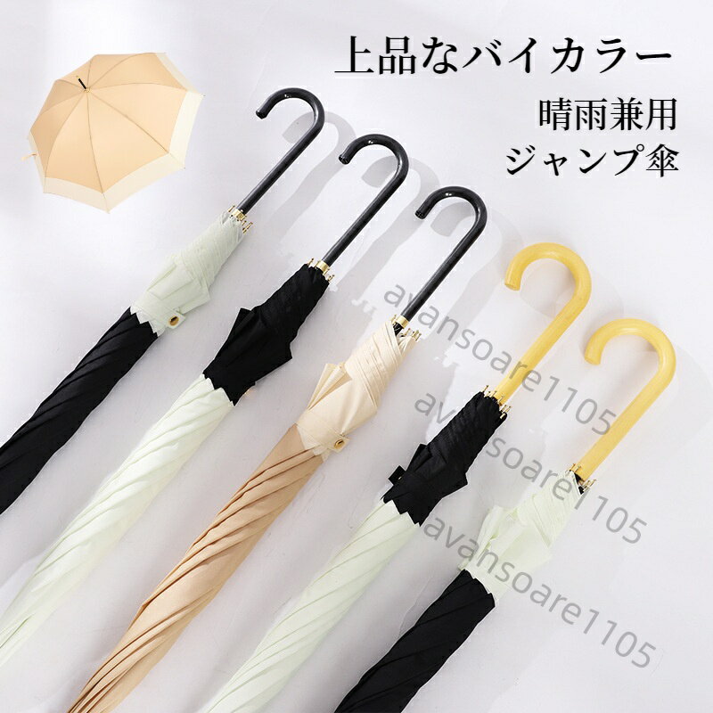 乐天商城 - 【送料無料】傘 晴雨兼用 韓国風 長傘 ロング傘 上品なバイカラー 切り替え配色 バイカラー 8本骨 女性 レディース メンズ ジャンプ式 大きい 軽量 軽い 雨傘 おしゃれ エレガント 梅雨対策 かわいい UPF50+ UVカット 紫外線カット 撥水