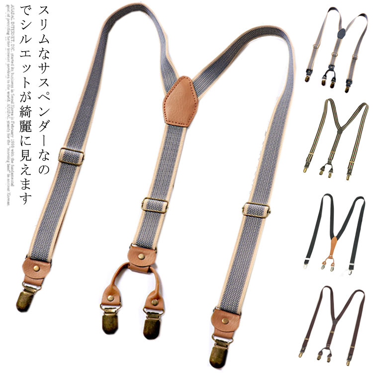 スリムなサスペンダーなのでシルエットが綺麗に見えます 上質な革仕様のY型カジュアルサスペンダー ファッションのアクセントに アジャスターの調節で長さ調節可能 背部分のゴム生地は二枚合わせでクリップサイズFサイズについての説明110cm*2.5cm素材PU＋合金色type1 type2 type3 type4 type5 type6 type7 type8 type9 type10 type11 type12 type13 type14 type15 type16 type17 type18 type19 type20備考注意洗濯時、色落ちがございます。他の物とのお洗濯もお控えくださいませ。 湿気を含んだ状態や水を含んだまま放置しないでください。 この製品は洗濯で若干縮むことがあります。洗濯機は使用できません。 ベージュ×モカのみ使用糸の関係上、風合いが少々異なります。綿混合商品は洗濯時に多少縮む事がございます。 本製品は生産過程におきまして、生地を織る際の糸の継ぎ目や多少のほつれが生じることがありまが、品質上は問題ありません。また、生地の織りに他繊維が混紡している場合もございます。 色落ちの恐れがございますので、他のものとは分けて洗濯してください。 タンブラー乾燥はお避け下さい。 洗濯の際は他の物と区別して、漂白剤を避け、手洗いを お勧めします。
