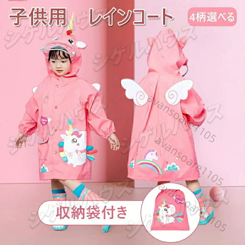 乐天商城 - 送料無料 子供用レインコート収納袋付きレインポンチョ カッパ レインウェア レインスーツ 雨具おしゃれ 通学雨合羽 ?防水 軽量 長め 梅雨対策 女の子 男の子 おしゃれ 防水 バイク 小学生 幼稚園 通学プレゼント 雨具 レイングッズ 男女兼用 雨の日