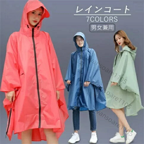 内容物：レインコート 素材：EVA サイズ：L、XL カラー：ライトグリーン、ベージュ、ネイビー、イエロー、カーキ、ローズレッド、ブラック 注意事項 1商品写真はできる限り実物の色に近づけるよう加工しておりますが、 お客様のお使いのモニター設定、お部屋の照明等により実際の商品と色味が異なる場合がございます。 　 こちら未開封品に限り返品可能となります。（返送時送料はお客様にご負担頂いております） 予めご了承くださいますようお願い致します。
