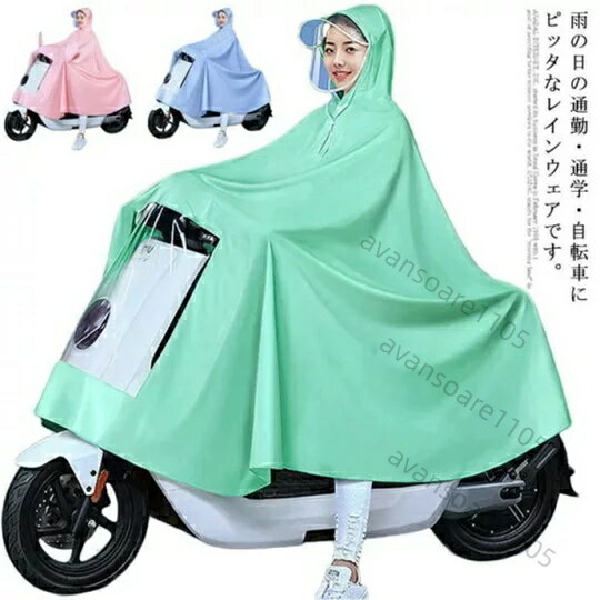 乐天商城 - レインコート レインウェア 自転車 レディース 雨具 レインポンチョ ポンチョ 通学 通勤 軽量 二重ツバ付き 防水防風 汚れ防止 バイク 可愛い アウトドア 梅雨対策 雨の日 送料無料