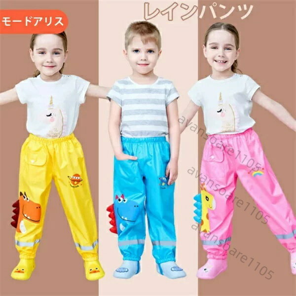Rakuten - 【送料無料】レインパンツ 完全防水 レインスラックス 子供 女の子 男の子 長ズボン キッズレインコート 軽量 かわいい レインパンツ レインウエア 雨具 通園 通学 遠足 お出かけ 梅雨対策