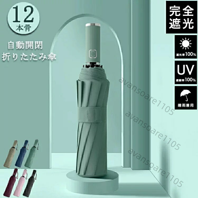 Rakuten - 【頑丈な12本骨】日傘 折りたたみ 完全遮光 UVカット 折りたたみ傘 100％ 遮光 レディース 自動開閉 雨傘 遮熱 長傘 超強撥水 折り畳み傘 大きい 耐風 傘 メンズ 折りたたみ傘 レディース 晴雨兼用 折り畳み式 男女兼用 ワンタッチ