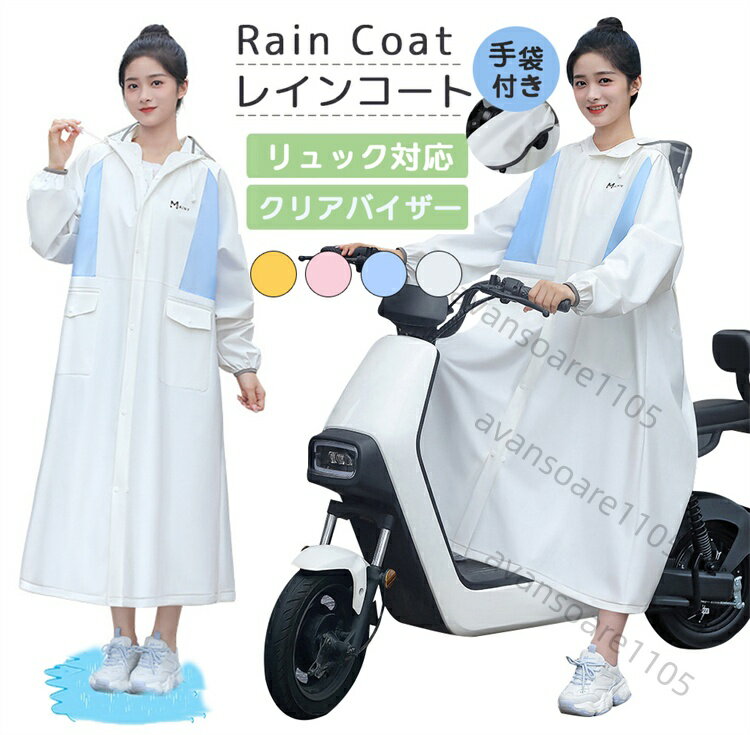 レインコート 自転車 レディース メンズ レインポンチョ ポンチョ レインウェア 前開きジッパー ロング丈 リュック 通学 通勤 保育園 二重ツバ アウトドア クリアバイザー 雨合羽 キャンプ ェスレインコート 安全 ポケット付 収納袋付き 送料無料