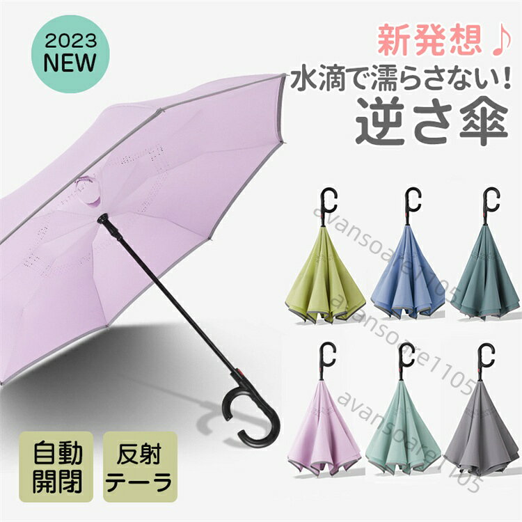 商品詳細 ■商品名 逆さま傘 雨傘 長傘 8本骨サイズ 重さ：約600g 直径：106cm 収納時長さ：76cm 曲面長さ：120cm ※サイズは目安となります ※カラー?商品ごとに多少差異がございますこと予めご了承ください。 ■素材 生地：ポリエステル 100% 親骨：アルミ?グラスファイバー?スチール 中棒：アルミ 注意事項 ●傘を閉まり動作は手動で行う必要があります。 ●傘を開く際は生地を十分にほぐしてからゆっくりと開けてください。 ●お手元に届いてから初めて開く際、力が必要に感じる可能性がございます。一度開くと徐々に柔らかくなりますので予めご了承ください。 ●ハンドクリームや日焼け止めクリーム等が、生地?ハンドルの色落ちの原因になる場合があります。 ●強風の時は破損の恐れがありますので使用しないでください。 ●傘生地には防水はっ水加工を施し、縫製にははっ水糸を使用していますが、激しい雨や長時間のご使用では雨が染み込むことがございます。 また、飾り加工部分(刺繍、ステッチ、パイピング等)は、デザインの特性上完全な防水はっ水加工が難しい場合があり雨が染みやすいのでご注意ください。 ●降水量が20mm以上の場合、ある程度使用されますと漏水の恐れがありますのでご注意ください。 ●傘生地の防水はっ水力は、ご使用頻度に比例して低下してくることは避けられません。長くご使用いただくには、市販の防水スプレー等でケアして頂くことをお勧めします。
