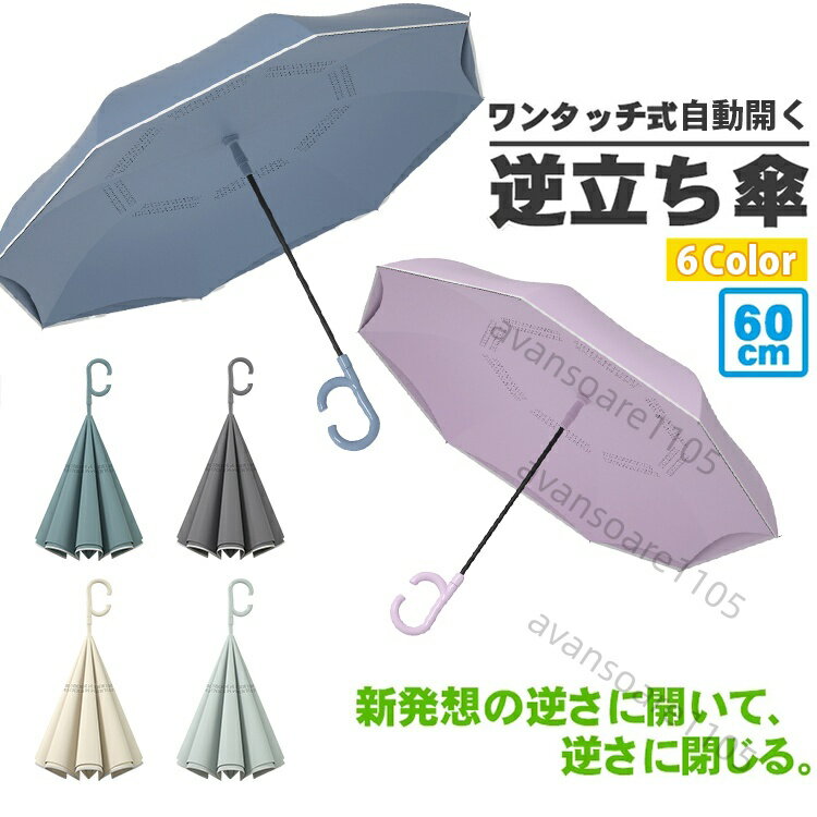 乐天商城 - 逆さ傘 雨傘 2重傘 長傘 8本骨 レディース メンズ UVカット 紫外線カット 丈夫 梅雨対策 半自動開閉 傘 かさ カサ さかさ 逆向き 自立する傘 逆折り式傘 母の日 敬老の日 撥水 耐風 晴雨兼用傘 6カラー 濡れない 大きい 軽量 送料無料