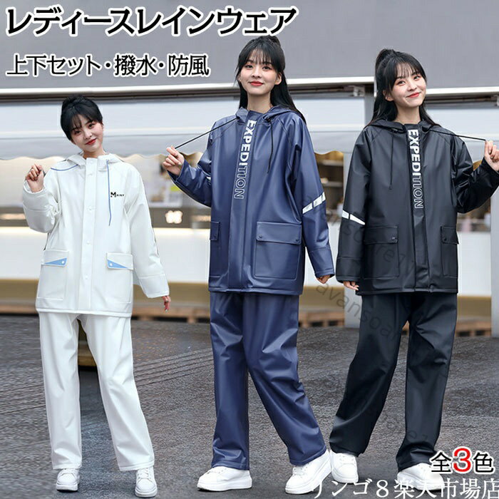 Rain Coat - レインウェア レインコート レディース 上下 自転車 通勤 おしゃれ レインウェア 上下セット ストレッチ メンズ レディース レインコート レインスーツ マウンテンジャケット マウンテンパーカー 雨合羽 カッパ 通勤通学 防水 撥水 アウトドア