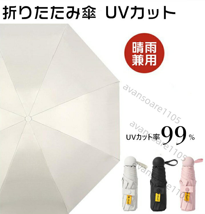 日傘 折りたたみ傘 【完全遮光 UVカット率99%】8本骨 耐風 撥水 晴雨兼用 UVカット 紫外線遮蔽 折り畳み傘 手動開閉 メンズ レディース 梅雨対策 台風対応 おしゃれ 母の日 ギフト プレゼント 収納ポーチ付き 送料無料