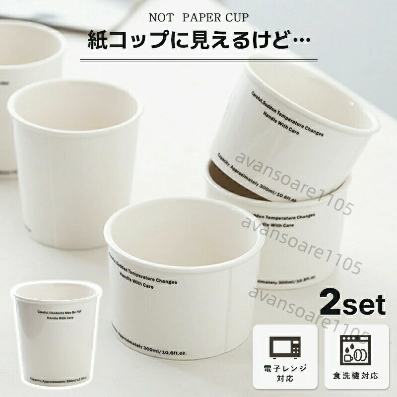 Other - 【2個セット】ノットペーパーカップ カップ コップ 紙コップ風 タンブラー デザイン マグカップ おしゃれ ホワイト 耐熱 陶器 紙コップ型 うがい 電子レンジ 食洗機 対応 330ml ギフト プレゼント