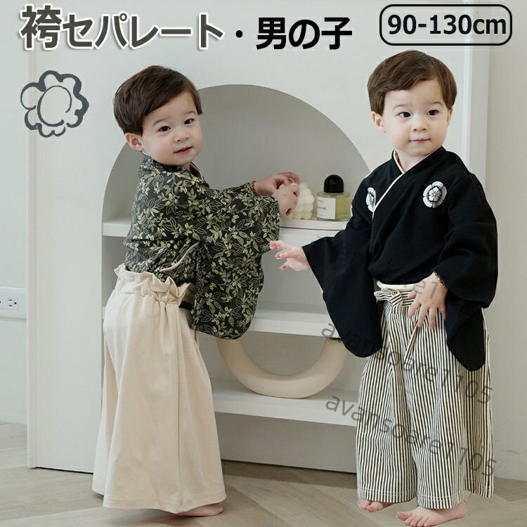 乐天商城 - キッズ 袴 セパレート 男の子 袴風 はかま 上下 子供用 2点セット 子供 子ども 男の子袴セット 七五三 ひなまつり 和服 衣装 着物 フォーマル お正月 出産祝い お食初め 節句 結婚式 誕生日 プレゼント ギフト 記念日 90 100 110 120 130cm