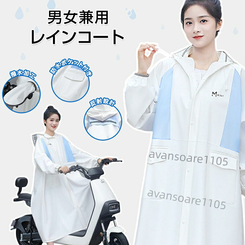 商品情報 商品名 レインコート 製品仕様 ■素材：最新EVA素材 ■サイズ：M/L/XL/XXL ■身長（cm）： M：150-155 L：155-165 XL：165-175 XXL：175-185 ■シーズン：四季 ■カラー：ホワイト、ブルー、ピンク おすすめポイント ■反射テープ付き、背中に反射テープ加工されており、夜道でも安全に！ ■透明な二重つば、飛沫防止、風よけ、雨よけ防止、雪よけ防止などの機能があります。 ■防水EVA素材、環境に優しい新型防水EVA素材で作られ、無味無臭で、着心地が良いのです