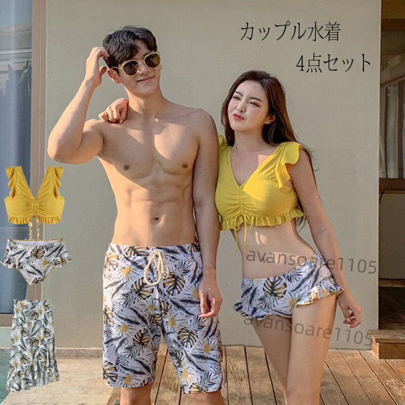 ペア水着 まとめ買いでお得！水着 メンズ トランクス＋水着 レディース 送料無料 INS カップルお揃い ビーチ水着M/L/XL ビーチパンツ ..