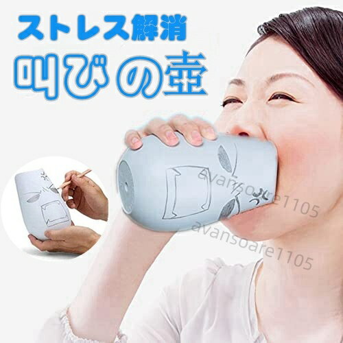 叫びの壺 ストレス解消 ぐちの壺 防音カラオケ 叫ぶ ベントイライラや苦情 不満 圧力 叫びポット 通気苦情を つぼ 音漏れ防止 吸音対策 これでスッキリ ストレス解消 ぐちの壺 消音効果50％ 防音グッズ