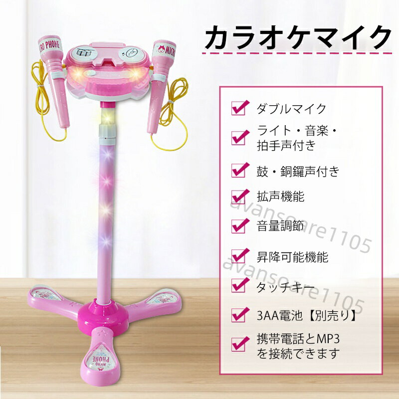 Karaoke - カラオケマイク マイク おもちゃ マイクスタンド スタンドマイク かわいい 拡声機能 ダブルマイク 高さ調節可能 こども用玩具 子供 室内 自宅 家遊び 女の子 小学生 プレゼント