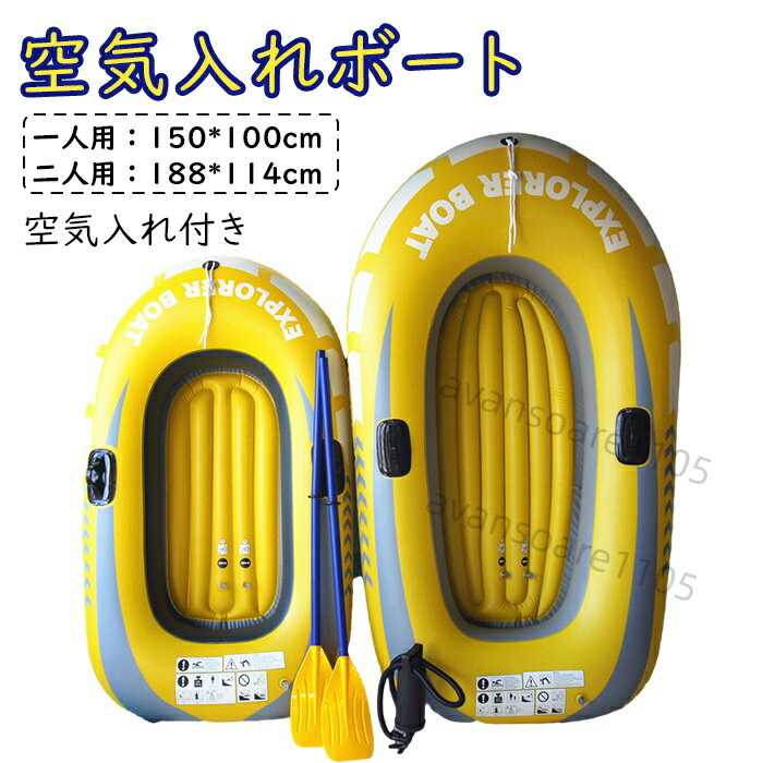 150*100cm 188*144cm ゴムボート 空気入れ ポンプ付きセット ゴムボート 海 川 海水浴 インテックス1人乗り 2人乗り選べる 空気入れ オール付き ゴムボート オール/ポンプ付きセット