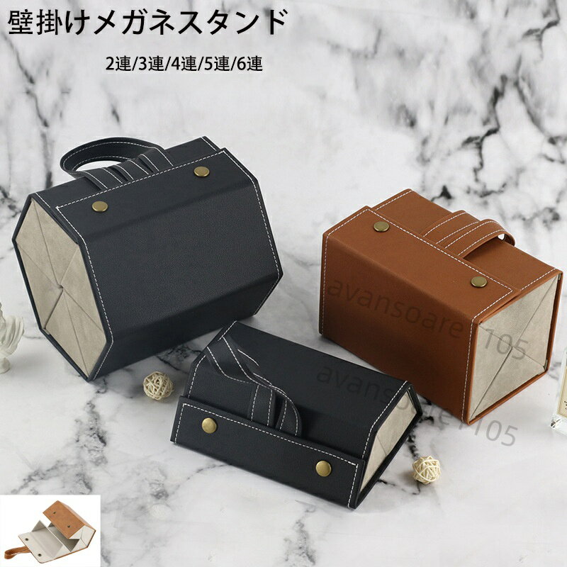 送料無料 メガネケース サングラス 収納ケース メガネ収納ケース 壁掛けケース PUレザー製 折り畳み式 小物入れ 擦り傷防止 旅行用 おしゃれ 3本 4本 5本 6本用 持ち運びには便利 高級 収納 保護 眼鏡小物