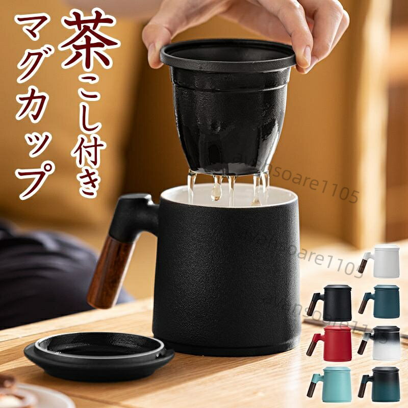 茶こし付きマグカップ マグカップ 蓋付き 茶漉し 茶こし付き 375ml お茶 コップ おしゃれ ティーカップ ガラス 結婚祝い プレゼント ギフト 急須不要 クリスマス 母の日 誕生日 バレンタイン ホワイトデー