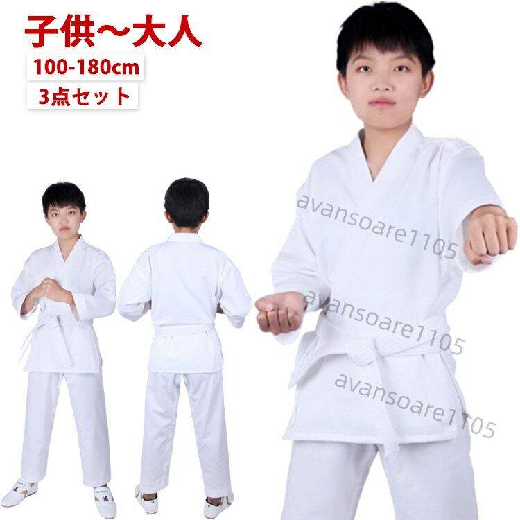 Set - 空手着 3点セット 子供 大人 ジュニア 100-180cm 空手衣 白帯 上下＋帯 セット 空手 空手道着 初心者 入門者向け 男女兼用 空手スーツ 子ども 授業用 道着 練習用 合気道 柔道授業 柔道着 道衣 中学生 フルコンタクト