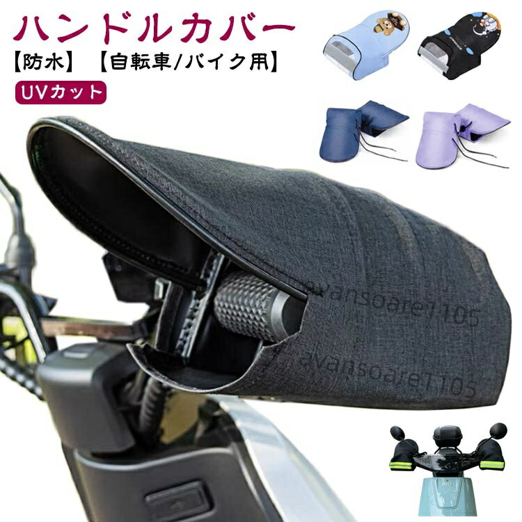 【ハンドルカバー】【UVカット】【防水】【自転車/バイク用】 日焼け対策に！ハンドルカバーです。 夏は手元の日よけとして使えます。 UVカット率99％！お肌を紫外線から守ります 内側のブラックラミネート加工が夏の強い紫外線を遮ります。 撥水性のある生地を使用しています。 豊富なカラーバリエーション。幅広い車種に対応。 安心して手が隠れるビッグサイズ、どんな車種にも合わせやすい。 雨や紫外線対策から大切な手を守れて、夏の通勤や出かけに欠かせないマストアイテム。 サイズ F サイズについての説明 幅広い車種に対応 素材 オックスフォード布 色 01(オールシーズン) 02(オールシーズン) 03(オールシーズン) 04(オールシーズン) 05(オールシーズン) 06(オールシーズン) 07(オールシーズン) 08(オールシーズン) 09(オールシーズン) 10(オールシーズン) 11(メッシュ通気) 12(メッシュ通気) 13(メッシュ通気) 14(メッシュ通気) 15(メッシュ通気) 16(メッシュ通気) 17(メッシュ通気) 18(メッシュ通気) 19(メッシュ通気)